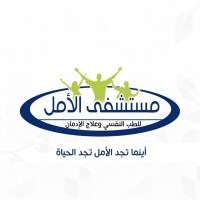 مستشفى الامل للطب النفسي وعلاج الادمان