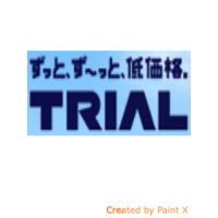 トライアルカンパニー