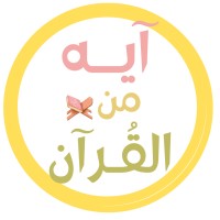 Ayah from the Holy Quran - آيه من القرآن 🪴🕊