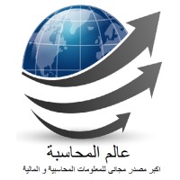 عالم المحاسبة