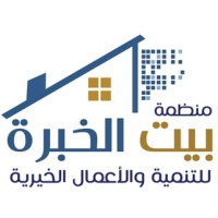 منظمة بيت الخبرة للتنمية والأعمال الخيرية
