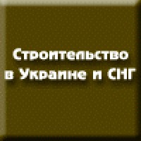 Строительство в Украине и мире
