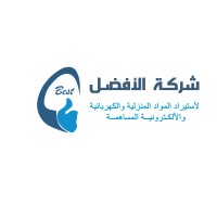 شركة الأفضل لأستيراد المواد المنزلية والكهربائية والإلكترونية المساهمة