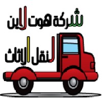 شركة هوت لاين لنقل الاثاث فى مصر