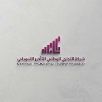 التجاري الوطني للتأجير التمويلي  National Commercial Leasing Company