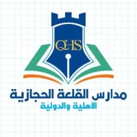 مدارس القلعة الحجازية الأهلية والدولية
