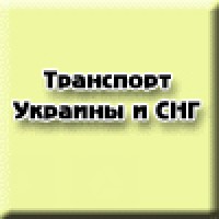Транспорт Украины и мира