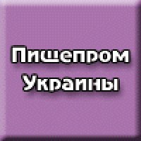 Продукты питания Украины и мира