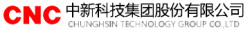 中新科技集团