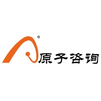 原子咨询