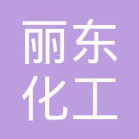 青岛丽东化工有限公司