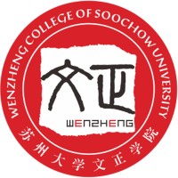 苏州大学文正学院