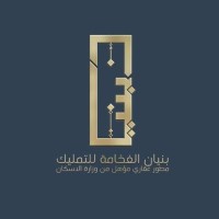 شركة بنيان الفخامة للتطوير والاستثمار العقاري