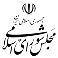 Islamic Consultative Assembly (مجلس شورای اسلامی)