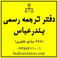 دفتر ترجمه رسمی بندرعباس ( 968 صادق طاهری)