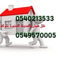 نقل اثاث بالمدينة المنورة