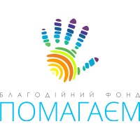 Благодійний Фонд "Помагаєм"