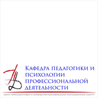 Кафедра педагогики и психологии профессиональной деятельности при ЦППКП