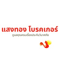 บริษัท แสงทอง โบรคเกอร์ จำกัด