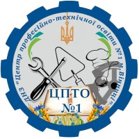 Державний навчальний заклад "Центр професійно-технічної освіти №1 м. Вінниці"