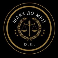 Шлях до мрії О.К.