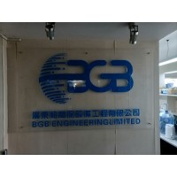 广东柏高保设备工程有限公司