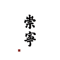 江苏崇宁律师事务所