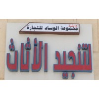 مجموعة الوساد للتجارة