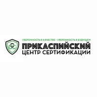 Прикаспийский Центр Сертификации