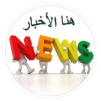 هنا الأخبار